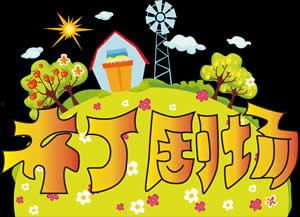 布丁剧场在线观看,在线观看，解锁精彩戏剧世界  第3张